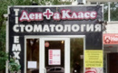 Стоматологическая клиника «Дента Класс»  — Астана