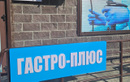 Медицинский центр «Гастро плюс»  — Алматы