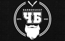 Барбершоп «ЧБ»  — Алматы