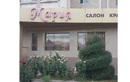 Салон красоты «Мария»  — Шымкент