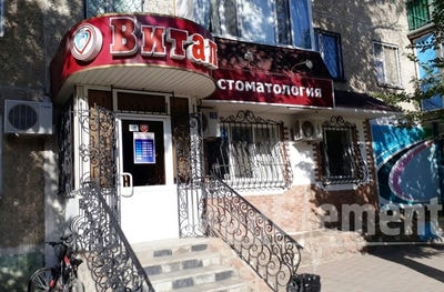Стоматология «ВИТАЛ» — Актобе (Актюбинск)