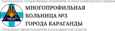 Многопрофильная областная больница №3 — Караганда