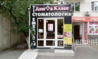 Стоматология «ДЕНТА КЛАСС» — Астана