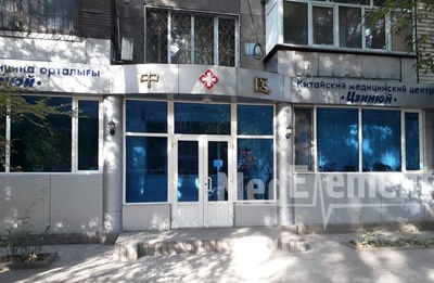 Китайский медицинский центр «ЦЗИНЗЮЙ» — Алматы