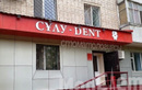 Стоматология «Сұлу-Dent (Сулу-Дент)»  — Актобе