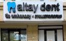 Стоматология Altay Dent (Алтай Дент)  — Астана