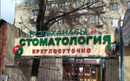 «Стоматология 24/7»  — Шымкент