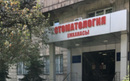Стоматологическая клиника « — Алматыстом»  — Алматы