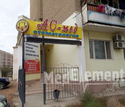 Стоматология «АС-МЕД» — Кызылорда