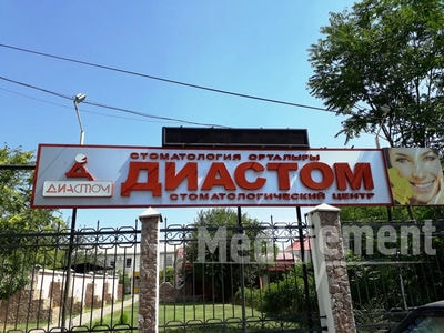 Стоматологический центр «ДИАСТОМ» — Шымкент