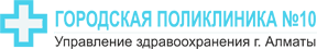 Городская поликлиника №10 — Алматы
