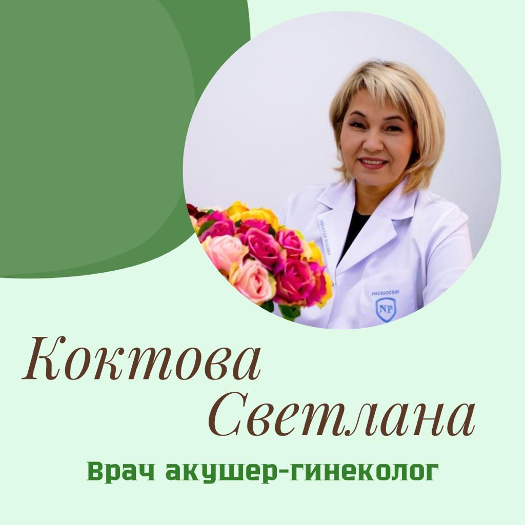 Коктова Светлана Ирсаиновна