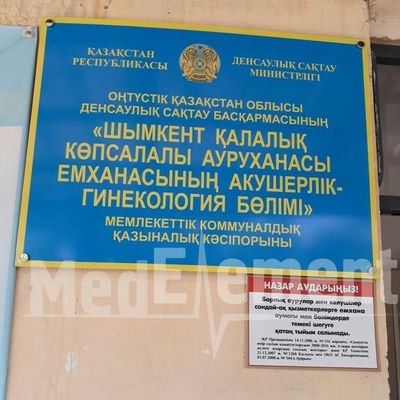 Шымкентская городская многопрофильная больница №2 — Шымкент