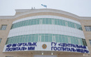 «Центральный госпиталь с поликлиникой Министерства внутренних дел Республики Казахстан»  — Астана