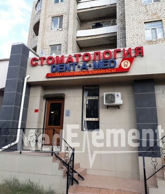 Стоматология «ДЕНТ-А-МЕД» — Кызылорда