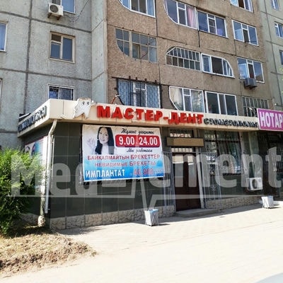 Стоматология «МАСТЕР-ДЕНТ» на Жубановых — Актобе (Актюбинск)