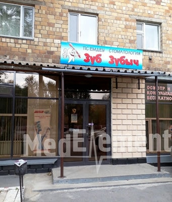 Стоматология «ЗУБ ЗУБЫЧ» — Караганда