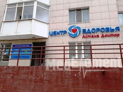 Медицинский центр «АСТАНА ДОКТОР» — Астана
